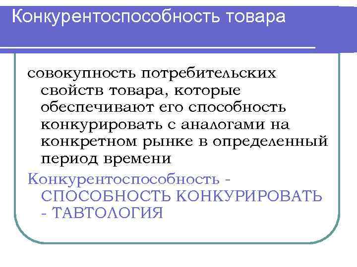 Способность конкурировать. Совокупность потребительских свойств товара это. Потребительские свойства конкурирующих продуктов.