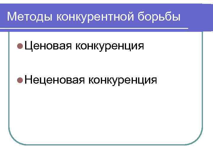 Методы конкурентной борьбы l Ценовая конкуренция l Неценовая конкуренция 