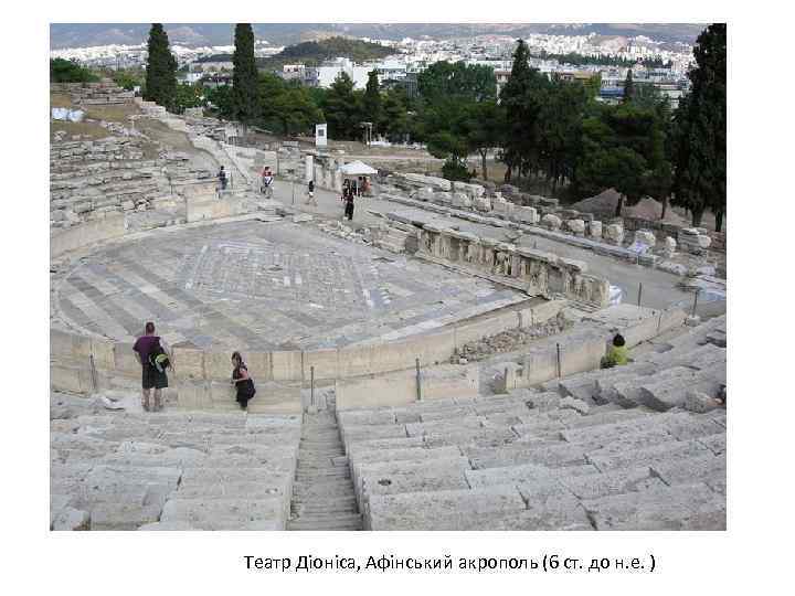 Театр Діоніса, Афінський акрополь (6 ст. до н. е. ) 