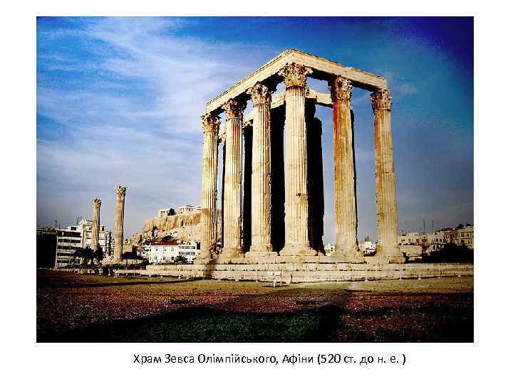 Храм Зевса Олімпійського, Афіни (520 ст. до н. е. ) 