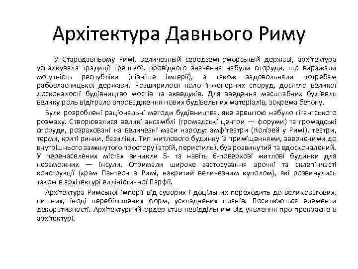 Архітектура Давнього Риму У Стародавньому Римі, величезный середземноморськый державі, архітектура успадкувала традиції грецької, провідного