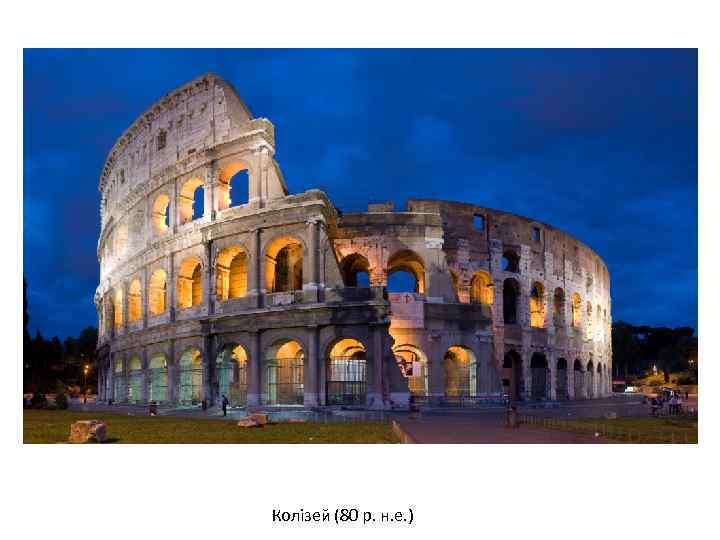 Колізей (80 р. н. е. ) 