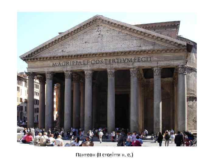 Пантеон (II століття н. е. ) 