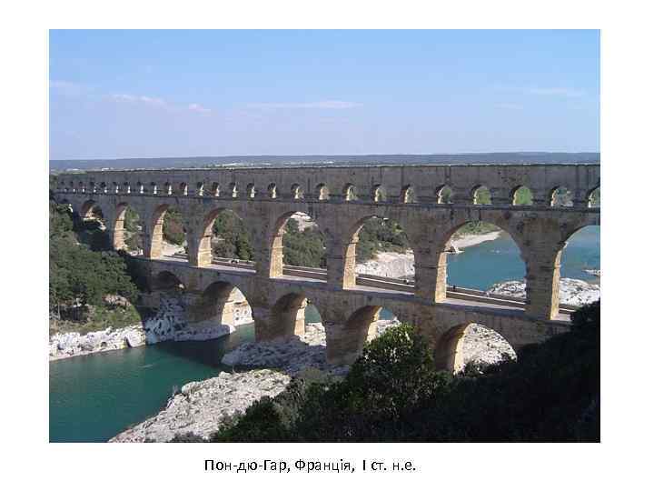 Пон-дю-Гар, Франція, І ст. н. е. 