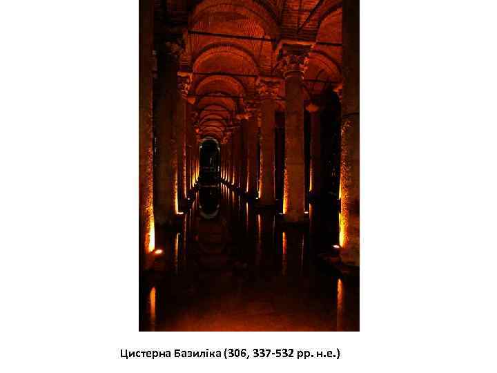 Цистерна Базиліка (306, 337 -532 рр. н. е. ) 