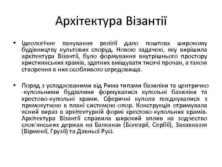 Архітектура Візантії • Ідеологічне панування релігії дало поштовх широкому будівництву культових споруд. Новою задачею,