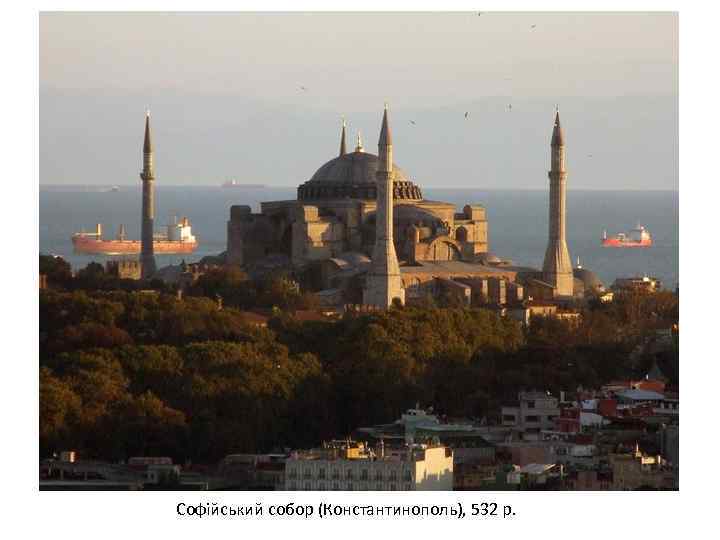 Софійський собор (Константинополь), 532 р. 