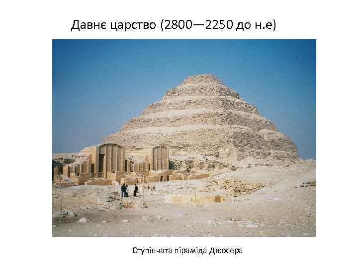 Давнє царство (2800— 2250 до н. е) Ступінчата піраміда Джосера 