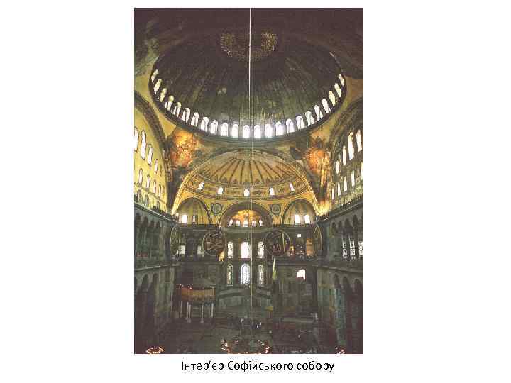 Інтер'єр Софійського собору 