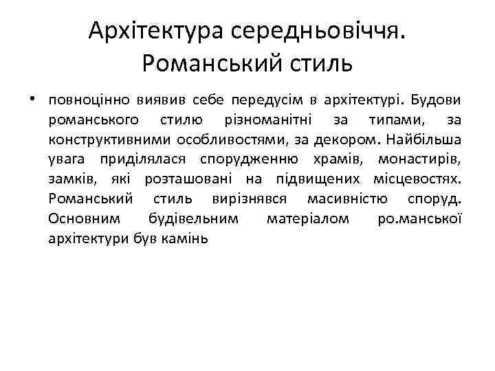 Архітектура середньовіччя. Романський стиль • повноцінно виявив себе передусім в архітектурі. Будови романського стилю