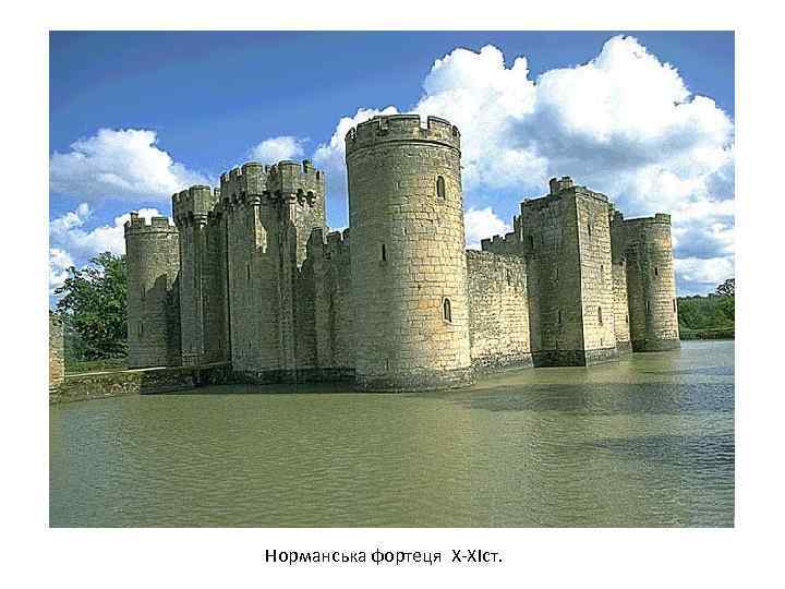 Норманська фортеця Х-ХІст. 