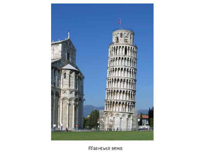 Пізанська вежа 