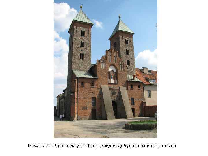 Романика в Червінську на Віслі, передня добудова готична, Польща 
