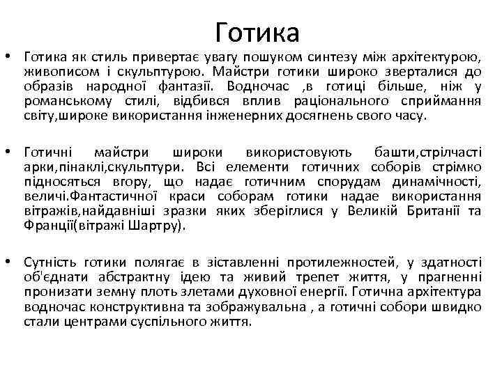 Готика • Готика як стиль привертає увагу пошуком синтезу між архітектурою, живописом і скульптурою.