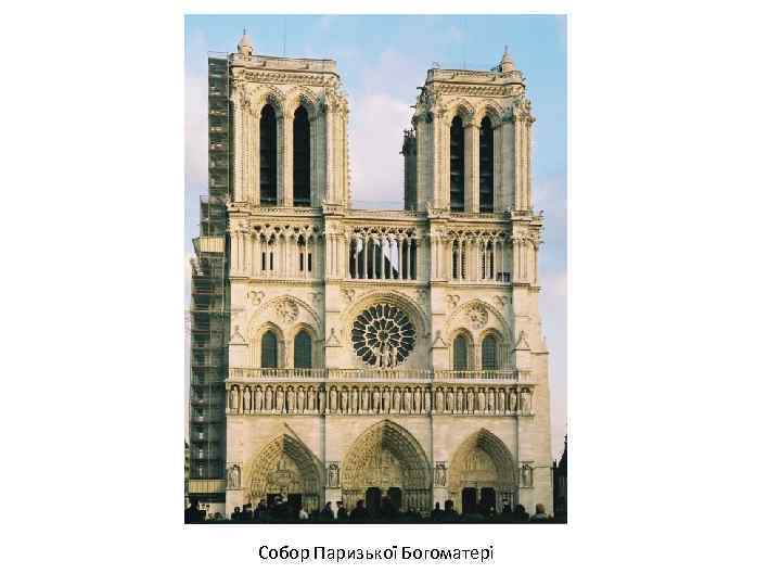 Собор Паризької Богоматері 