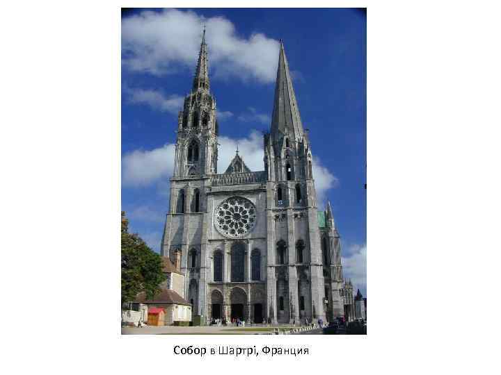 Собор в Шартрі, Франция 