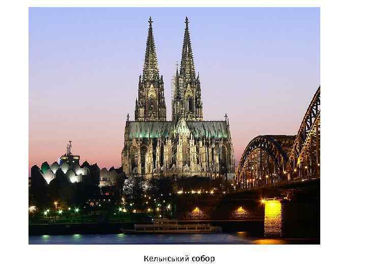 Кельнський собор 