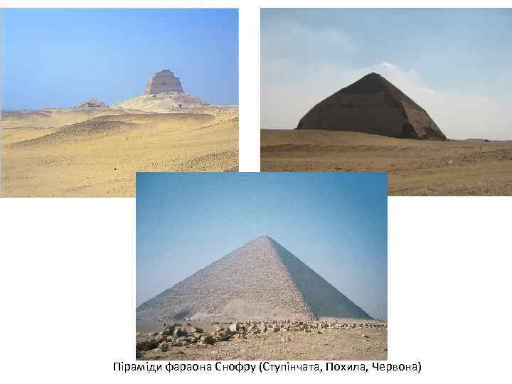 Піраміди фараона Снофру (Ступінчата, Похила, Червона) 