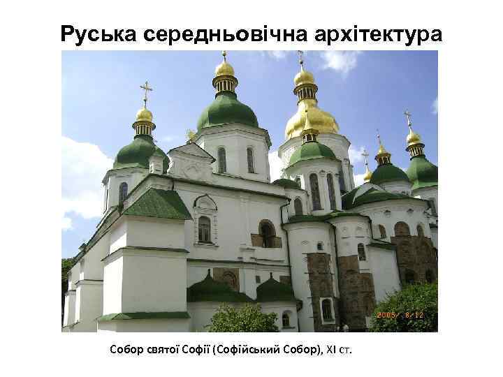 Руська середньовічна архітектура Собор святої Софії (Софійський Собор), ХІ ст. 