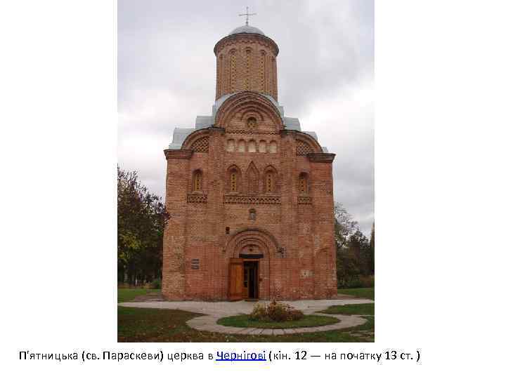 П'ятницька (св. Параскеви) церква в Чернігові (кін. 12 — на початку 13 ст. )