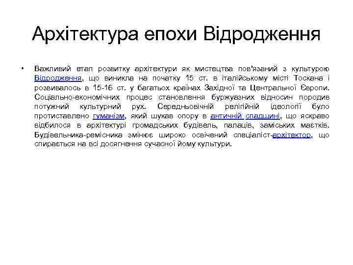 Архітектура епохи Відродження • Важливий етап розвитку архітектури як мистецтва пов'язаний з культурою Відродження,