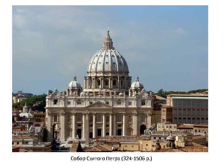 Собор Святого Петра (324 -1506 р. ) 