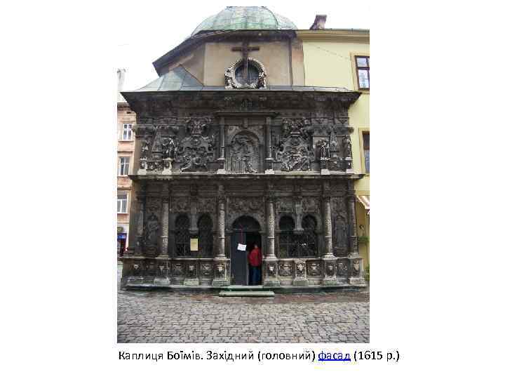 Каплиця Боїмів. Західний (головний) фасад (1615 р. ) 