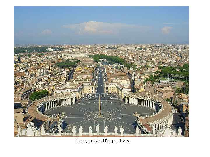 Пьяцца Сан-П'єтро, Рим 