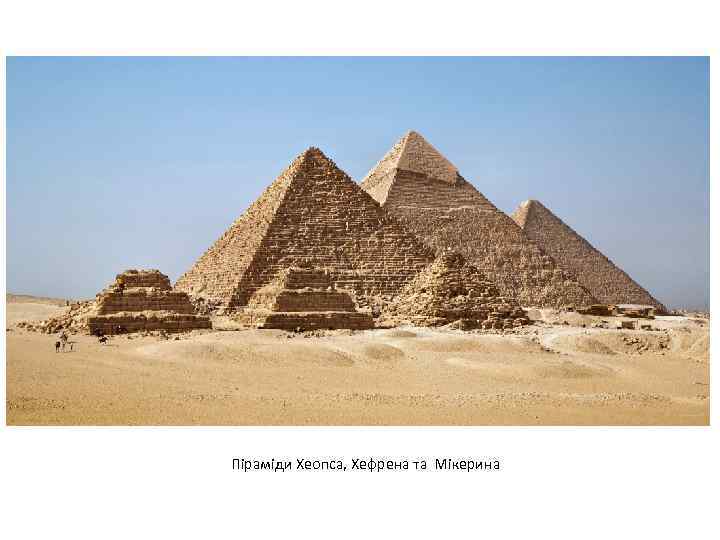 Піраміди Хеопса, Хефрена та Мікерина 