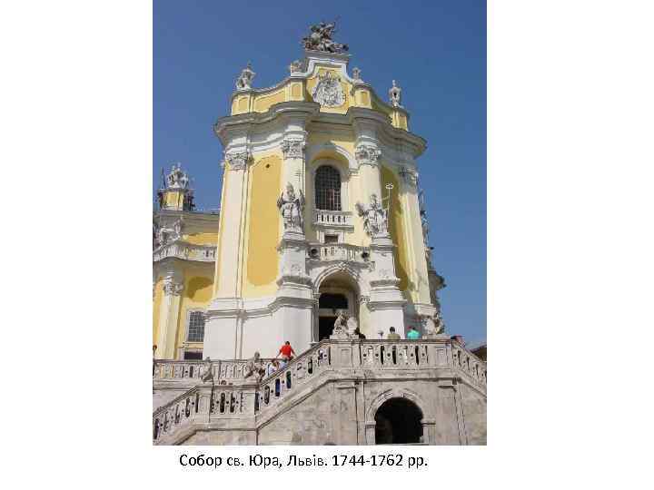 Собор св. Юра, Львів. 1744 -1762 рр. 