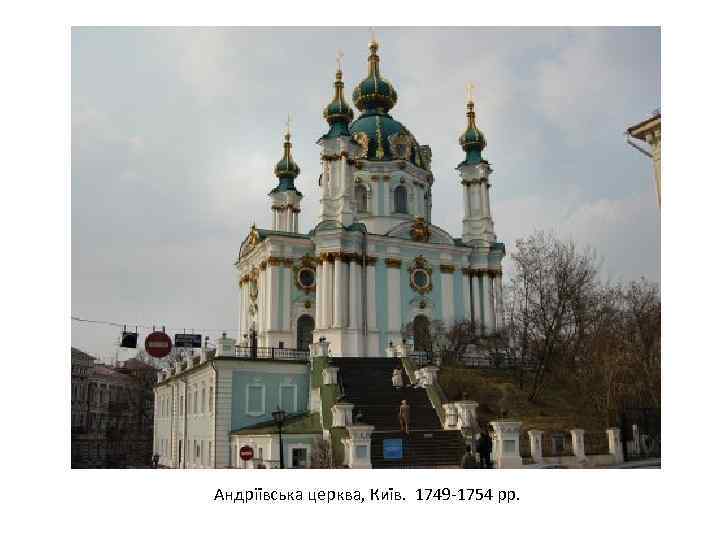 Андріївська церква, Київ. 1749 -1754 рр. 