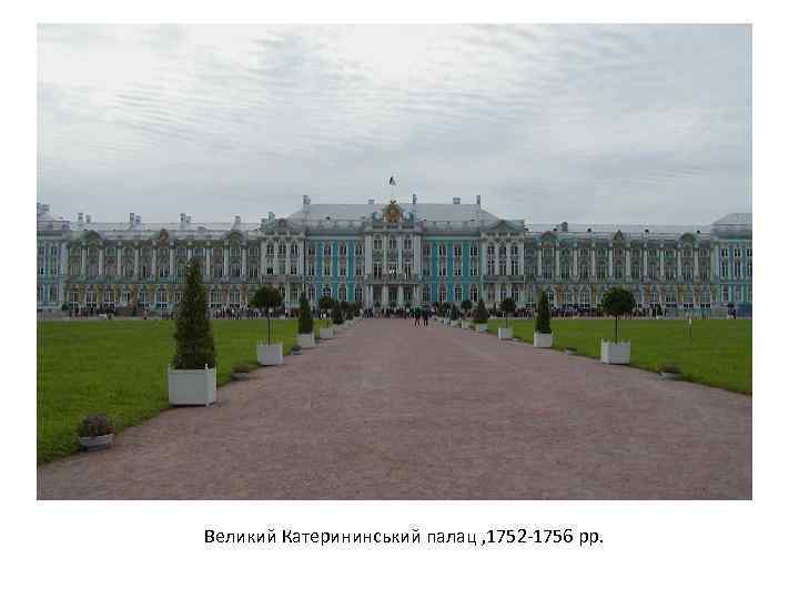  Великий Катерининський палац , 1752 -1756 рр. 