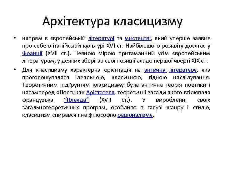 Архітектура класицизму • напрям в європейській літературі та мистецтві, який уперше заявив про себе