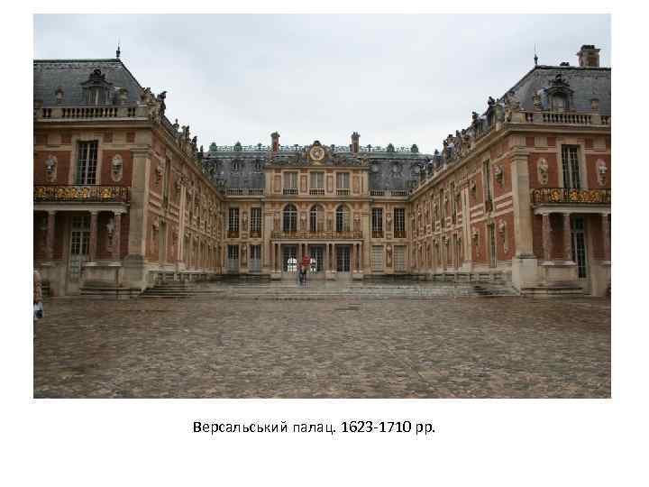 Версальський палац. 1623 -1710 рр. 