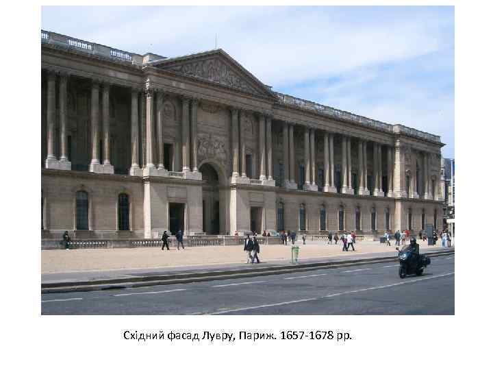 Східний фасад Лувру, Париж. 1657 -1678 рр. 