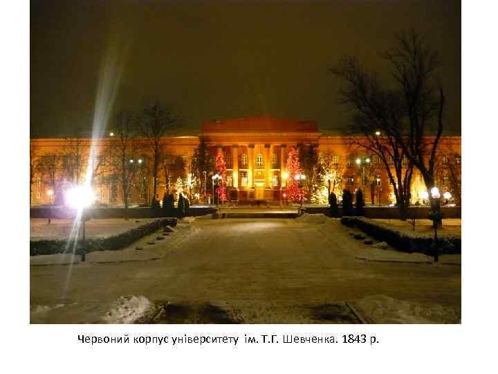Червоний корпус університету ім. Т. Г. Шевченка. 1843 р. 