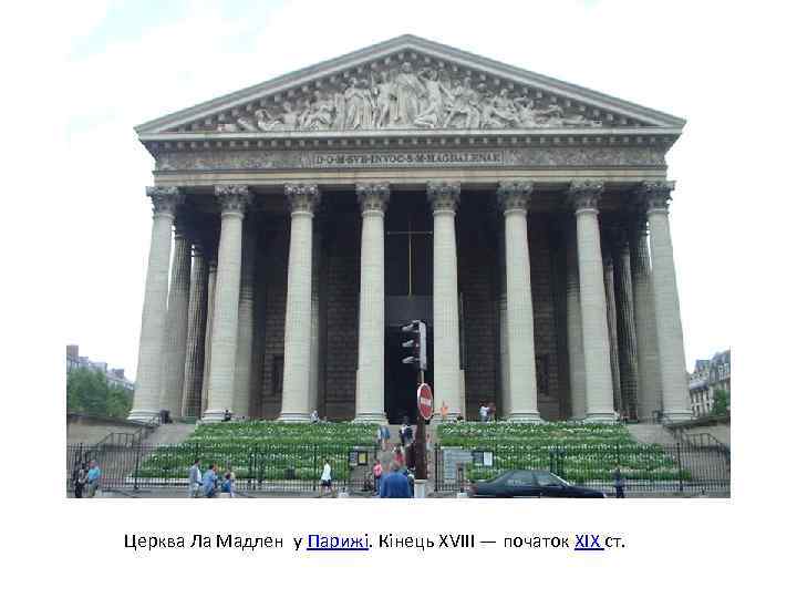 Церква Ла Мадлен у Парижі. Кінець XVIII — початок XIX ст. 