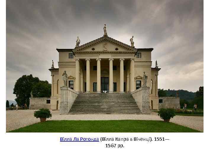 Вілла Ла Ротонда (Вілла Капра в Віченці). 1551— 1567 рр. 