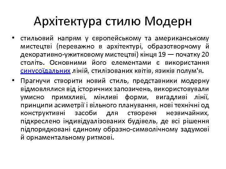 Архітектура стилю Модерн • стильовий напрям у європейському та американському мистецтві (переважно в архітектурі,