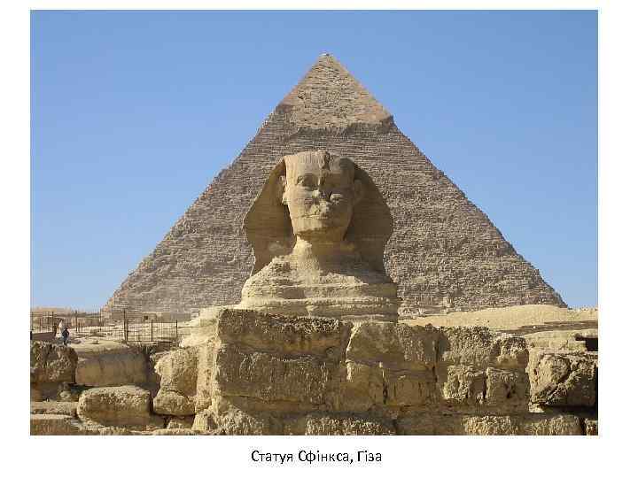 Статуя Сфінкса, Гіза 