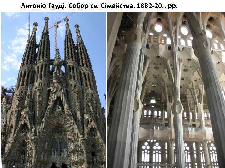 Антоніо Гауді. Собор св. Сімейства. 1882 -20. . рр. 
