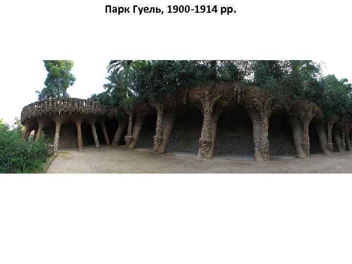 Парк Гуель, 1900 -1914 рр. 