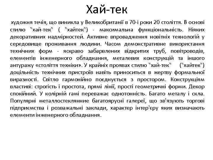 Хай-тек художня течія, що виникла у Великобританії в 70 -і роки 20 століття. В