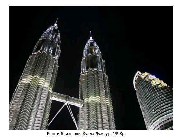 Башти-близнюки, Куала Лумпур. 1998 р. 