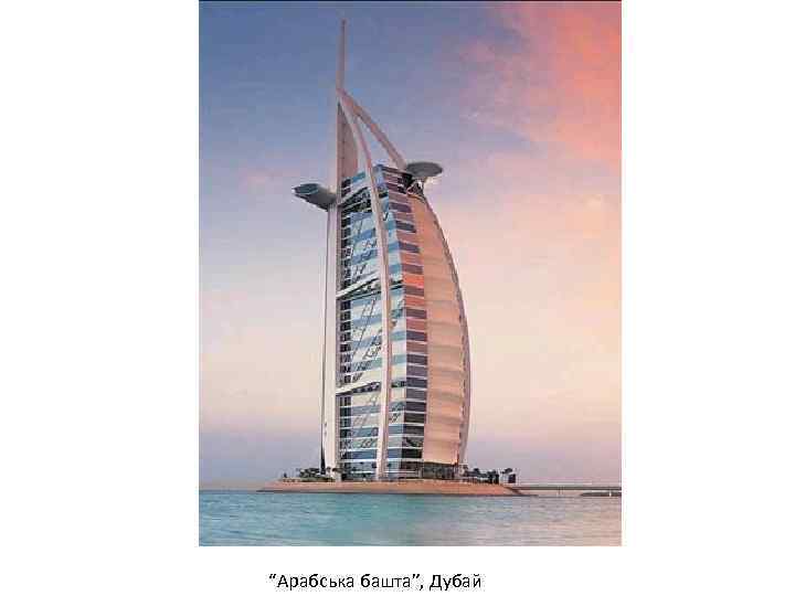 “Арабська башта”, Дубай 
