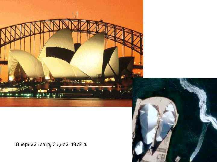 Оперний театр, Сідней. 1973 р. 