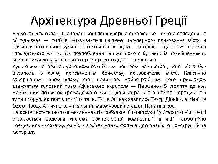 Архітектура Древньої Греції В умовах демократії Стародавньої Греції вперше створюється цілісне середовище міст-держав —