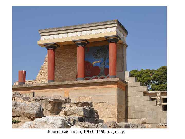 Кносський палац, 1900 − 1450 р. до н. е. 