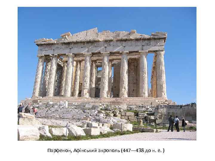 Парфенон, Афінський акрополь (447— 438 до н. е. ) 