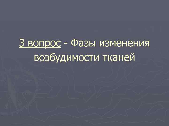 3 вопрос - Фазы изменения возбудимости тканей 